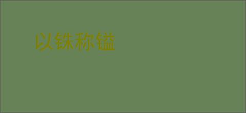 以铢称镒