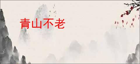青山不老