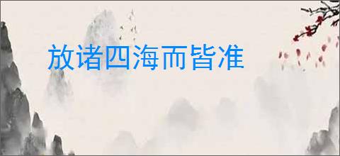 放诸四海而皆准