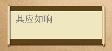 其应如响
