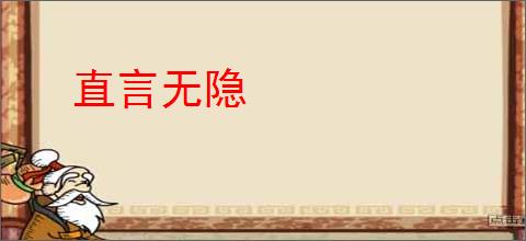 直言无隐