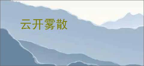云开雾散