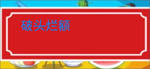 破头烂额