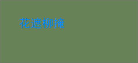 花遮柳掩