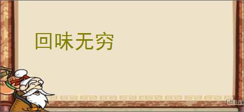 回味无穷