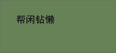 帮闲钻懒