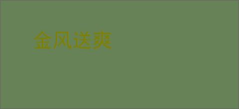 金风送爽