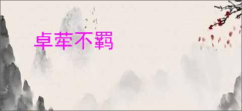 卓荦不羁