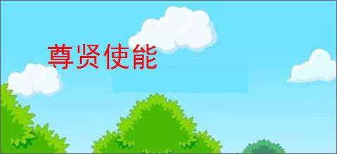 尊贤使能