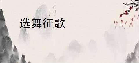 选舞征歌