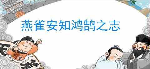 燕雀安知鸿鹄之志