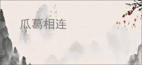 瓜葛相连