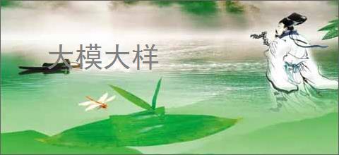 大模大样