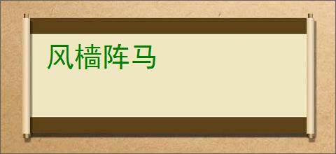 风樯阵马