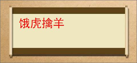 饿虎擒羊