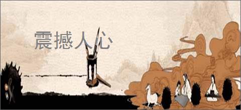 震撼人心