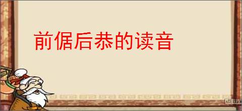 前倨后恭的读音