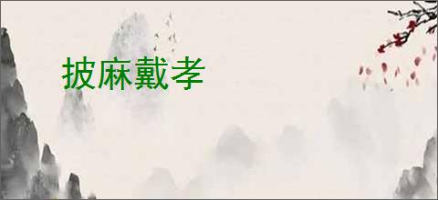 披麻戴孝