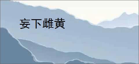 妄下雌黄