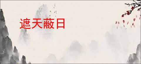 遮天蔽日