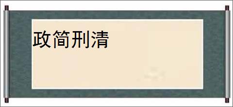 政简刑清