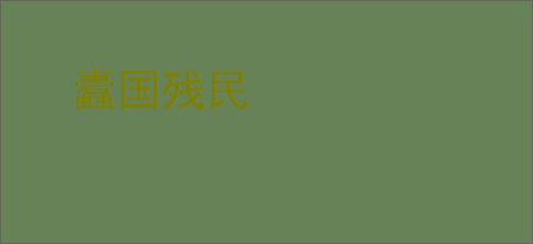 蠹国残民