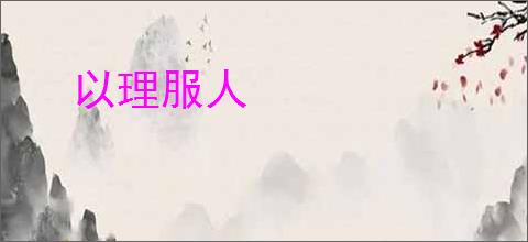 以理服人