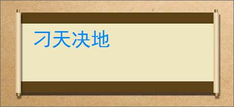 刁天决地