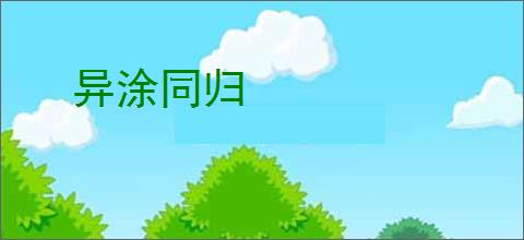 异涂同归