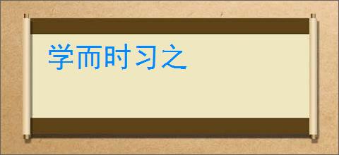 学而时习之