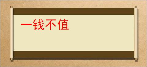 一钱不值