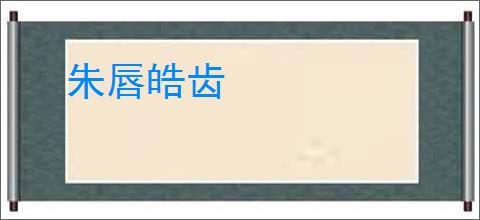 朱唇皓齿