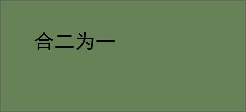 合二为一