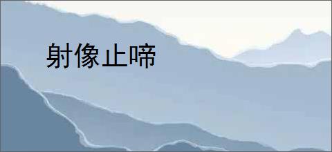 射像止啼