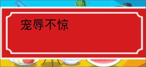 宠辱不惊