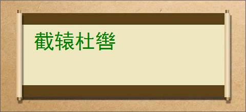 截辕杜辔
