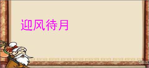 迎风待月