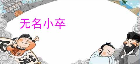 无名小卒