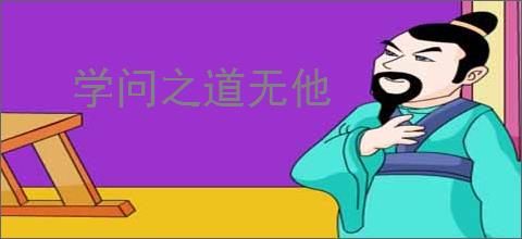 学问之道无他