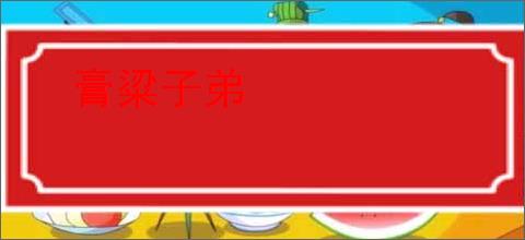 膏粱子弟