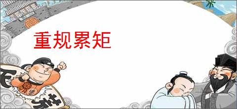 重规累矩