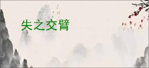 失之交臂