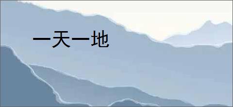 一天一地