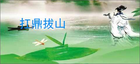 扛鼎拔山
