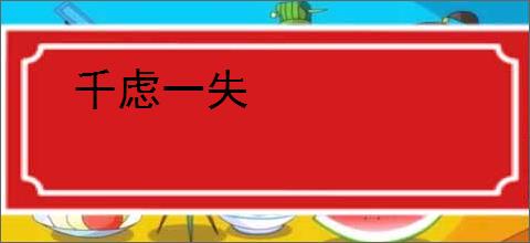 千虑一失