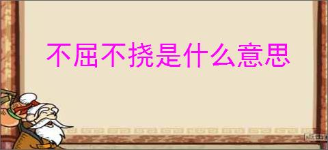 不屈不挠是什么意思