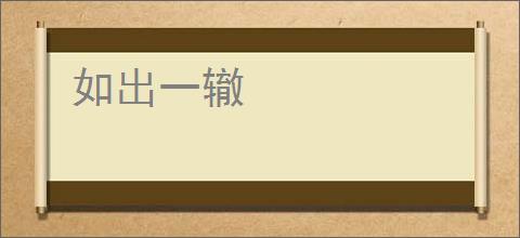 如出一辙