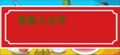 清晨入古寺