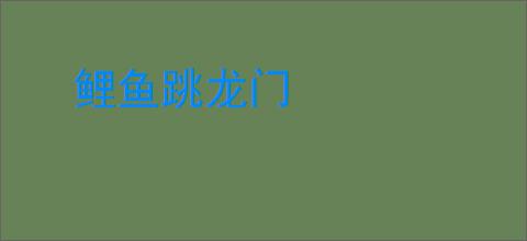 鲤鱼跳龙门