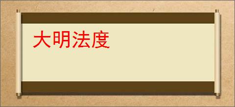 大明法度